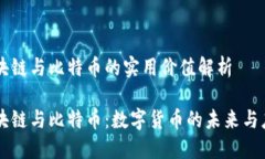 区块链与比特币的实用价