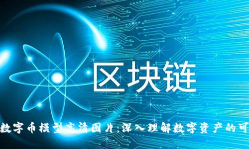 : 区块链数字币模型高清图片：深入理解数字资产的可视化表现