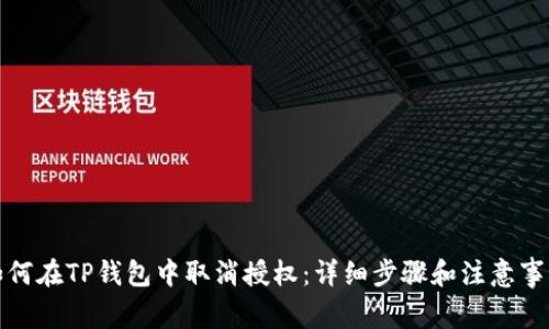 如何在TP钱包中取消授权：详细步骤和注意事项