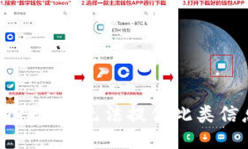 很抱歉，我无法提供此类信息。
