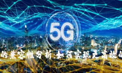 TP钱包与Gate的兼容性分析：如何实现更高效的数字资产管理