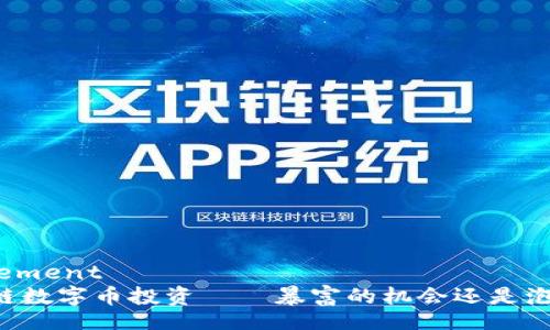 single_element
    区块链数字币投资——暴富的机会还是泡沫的陷阱？