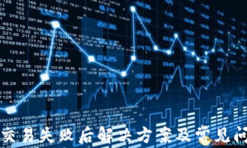 
TP钱包交易失败后解决方案及常见问题解析