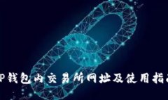 TP钱包内交易所网址及使用