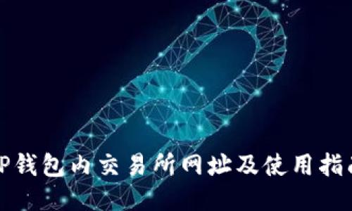 TP钱包内交易所网址及使用指南