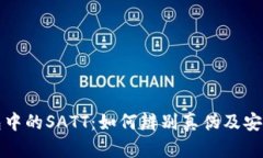 探究TP钱包中的SATT：如何