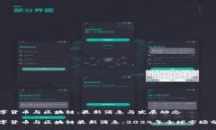 数字货币与区块链：最新