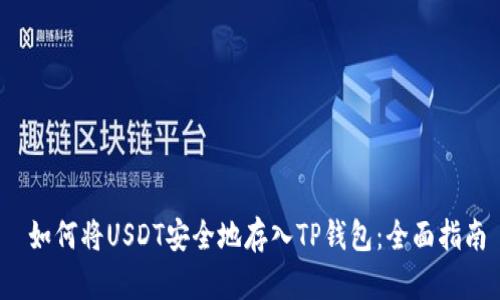  如何将USDT安全地存入TP钱包：全面指南