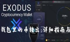 怎样把TP观察钱包里的币转