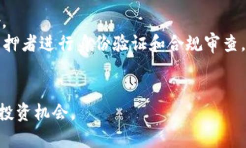 baioti区块链中的单币质押原理深度解析/baioti
区块链, 单币质押, 数字货币, 投资回报, 去中心化/guanjianci

区块链技术因其去中心化的特性和安全性而被广泛应用于数字货币、智能合约和分布式应用等领域。随着加密货币的兴起，质押（Staking）作为一种新兴的投资方式逐渐受到关注。特别是单币质押，作为质押的一种形式，因其简单易用而备受投资者青睐。本文将深入探讨单币质押的原理，分享相关的投资机会，分析风险，以及回答一些常见问题。

单币质押的基本概念
单币质押是一种在区块链网络中，投资者将其拥有的某种特定的数字货币（单币）锁定在网络中，以支持网络的运营和安全，从而获得一定的收益。质押所获得的收益通常以新生成的Token或网络交易手续费的形式发放。
与挖矿不同，单币质押使用的共识机制通常是“权益证明”（Proof of Stake，PoS）或其变种。在PoS机制中，节点被选择打包区块的概率与其质押的币量成正比。这意味着，质押越多的币，获得打包区块的机会就越大，收益也越高。

单币质押的工作原理
在区块链网络中，每个节点都有一份完整的账本，处理和验证交易。为了确保账本的完整性和安全性，网络需要选出“验证者”来负责打包交易。单币质押的工作原理如下：
1. **质押过程**：投资者选择支持某种数字货币的区块链网络，并将其持有的币（例如ETH、ADA等）质押。这些币在质押期间被锁定，投资者无法直接使用或交易。
2. **选择验证者**：网络会随机选择一些质押者来作为验证者，他们负责验证交易并打包新的区块。通常，质押越多，被选中的概率就越高。
3. **收益分配**：当验证者成功打包区块并被其他节点接受后，网络会向验证者发放一定的奖励。这部分奖励会根据验证者所质押的币量分配给所有参与质押的投资者。

单币质押的优势
1. **收益稳定**：相比于单纯的持币或交易，单币质押提供了稳定的被动收益，且收益率通常高于传统投资工具如储蓄账户或债券。
2. **支持网络安全**：通过质押，投资者不仅能够获利，同时也在为网络的安全和正常运转提供支持。这种机制增强了去中心化的特性。
3. **参与治理**：一些区块链项目会给予质押者投票权，使他们能够参与网络的治理和决策。这种参与感对于许多投资者来说也是一个重要的因素。

单币质押的风险
尽管单币质押有许多优势，但也存在无法忽视的风险：
1. **市场风险**：加密货币市场波动较大，质押的币种价格可能会大幅波动。这意味着在质押期间，投资者可能面临资产价值缩水的风险。
2. **锁定期风险**：大多数单币质押都有锁定期，即在一定时间内投资者无法提取其质押的币。如果在锁定期间内市场发生不利变化，投资者可能会遭受损失。
3. **网络风险**：质押的区块链网络可能面临安全漏洞或被攻击的可能性。若网络遭受攻击，质押者可能失去部分或全部资产。

如何选择合适的单币质押项目
选择合适的单币质押项目是确保投资成功的关键。以下是一些选择标准：
1. **项目的技术背景**：研究项目的白皮书，了解其技术实现和团队背景。一个有实力的团队和良好的技术框架通常意味着更高的成功率。
2. **收益率**：对比不同项目的质押收益率，选择一个合理的回报。不仅要看当前收益，还要分析项目的长期发展潜力。
3. **安全性**：查阅是否有安全审计报告，了解项目过往是否有安全事件。高安全性意味着质押的风险相对较小。
4. **社区和生态**：选择有活跃社区支持的项目，社区活跃度高意味着更好的用户支持和潜在的长期发展。

单币质押的未来趋势
随着区块链技术的不断发展，单币质押也将迎来新的趋势：
1. **质押产品多样化**：未来，质押产品有可能变得更加多元化，用户能够根据自己的风险偏好选择不同类型的质押服务。
2. **机构参与**：随着更多机构投资者进入加密领域，单币质押可能会吸引更多的机构参与，从而推动市场的发展。
3. **跨链质押**：未来可能会出现更多跨链质押解决方案，使得不同区块链网络之间的质押变得更加便捷。

常见问题解答
对于新手投资者来说，在单币质押过程中可能会产生一些疑问。我们将一一解答：

问题一：单币质押和挖矿有什么区别？
单币质押和挖矿虽然都是区块链网络中获取收益的方式，但具体实现机制有所不同。首先，挖矿通常是基于“工作量证明”（Proof of Work，PoW）机制，投资者需要通过消耗计算资源来竞争打包交易，而单币质押则基于“权益证明”机制，投资者通过锁定币来获得权利，验证过程相对更为节能和环保。
其次，挖矿往往对硬件设备要求较高，投资者需要购买专业的矿机，而单币质押只需要拥有相应的币即可。
最后，挖矿的收益通常波动较大，受网络整体算力和币价影响，而单币质押的收益则较为稳定，技术上可预测性强。

问题二：我应该如何开始参与单币质押？
参与单币质押的过程通常包括以下几个步骤：
1. **选择币种**：首先，选择一种你感兴趣并愿意投资的币种。常见的支持质押的币种包括ETH、ADA、SOL等。
2. **选择平台**：找到一个安全可靠的质押平台或钱包，很多交易所也提供质押服务。在选择平台时，务必考虑安全性、用户评价及收益率。
3. **创建钱包**：如果选择非交易所的质押方式，需要创建一个支持质押的数字钱包，并将币种转入该钱包中。
4. **锁定币种**：根据平台的指引，将你希望质押的币种锁定。确保了解相关的锁定期限及约束条件。
5. **获取收益**：质押后，你将开始获得一定的收益。常常会有定期分配，但具体时间取决于不同平台的规则。

问题三：单币质押是一个长期投资吗？
单币质押的性质使其成为一种相对长期的投资选择。首先，由于许多项目设定了锁定期，投资者在此期间无法提取资产，意味着短期内无法灵活调整资产配置。
其次，持有用于质押的数字货币意味着承担市场波动的风险。在质押期间，投资者需要对所持有的币种抱有长期的上涨预期，才能获得盈利。虽然质押期间会获得收益，但这种收益因市场变化而异。如果市场大幅波动，可能导致即使有质押收益，总体投资依然亏损。
因此，投资者应该在参与单币质押前仔细评估自身的投资策略和风险承受能力，以确保做出明智的投资决策。

问题四：有哪些推荐的单币质押项目？
尽管市场上存在多个单币质押项目，但以下几个项目因其较好的声誉和性能而受到投资者的青睐：
1. **以太坊 2.0**：以太坊是全球著名的智能合约平台，其升级的以太坊 2.0引入了权益证明机制，允许用户质押ETH来获得奖励。
2. **Cardano（ADA）**：Cardano是一个强大的区块链项目，以其科研驱动的发展模式和低费用而受到关注，它的质押机制较为友好，适合新手参与。
3. **Solana（SOL）**：Solana因其高速度和低交易费用而备受好评，质押SOL不仅回报高，而且平台生态快速发展。
4. **Tezos（XTZ）**：Tezos的独特之处在于它支持自我升级和治理，用户可通过质押获得XTZ的收益，同时参与社区治理。
5. **Polkadot（DOT）**：Polkadot网络允许用户质押DOT以获取收益，且支持跨链操作，潜在应用广泛。

问题五：质押收益如何计算？
质押收益的计算通常取决于多个因素，包括质押的币种、网络的总锁定价值、个人质押的币量以及项目的年度收益率等。大多数项目都会提前设置年化利率，用户可以通过这些数据推算出预期收益。
以以太坊 2.0为例，假设某用户质押了32个ETH，年化收益率为5%。在不考虑手续费和网络波动的情况下，该用户预计一年可获得1.6个ETH的收益。不过，这一预测依据实际情况可能会大幅波动。因此，用户需要根据实时数据及市场趋势进行动态调整和评估。

问题六：单币质押会受到监管吗？
随着区块链和加密货币市场的快速发展，监管机构开始关注数字货币及其相关活动。单币质押作为一个新兴的投资方式，也不可避免地受到监管趋势的影响。
目前，部分国家和地区已经开始对质押行为进行监管，主要是出于保护投资者及打击洗钱等非法交易的角度。它可能涉及到KYC（了解你的客户）规则，需对质押者进行身份验证和合规审查。
在此背景下，参与者应关注各自所在国家或地区的法规政策，以便做好相应的合规工作及准备，避免不必要的法律风险。

综上所述，单币质押作为一种新兴的投资方式，其工作原理、优势和风险均值得关注。通过了解相关知识并做好研究，投资者可以在此领域中找到适合自己的投资机会。