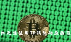 : 三星手机无法使用TP钱包