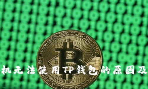 : 三星手机无法使用TP钱包的原因及解决方案