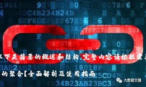 由于文章过长，以下是简要的概述和结构，完整内容请根据需要添加详细信息。

如何找到TP钱包的聚合？全面解析及使用指南