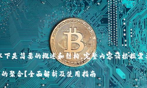 由于文章过长，以下是简要的概述和结构，完整内容请根据需要添加详细信息。

如何找到TP钱包的聚合？全面解析及使用指南