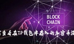 如何查看在TP钱包中存入的