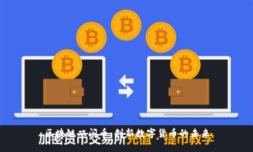 区块链双闪币：创新数字货币的未来
