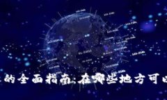 区块链币交易平台的全面