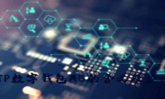 ### TP数字钱包AB的含义及应