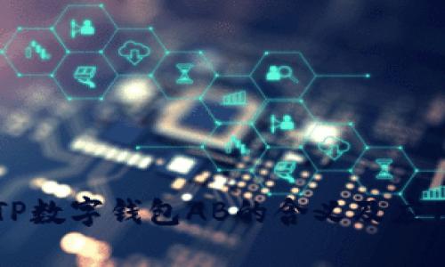 ### TP数字钱包AB的含义及应用全解析