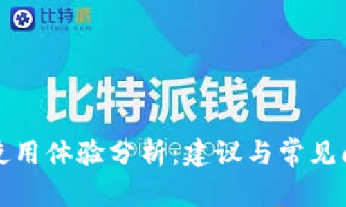 TP钱包使用体验分析：建议与常见问题解答