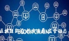 2023最新区块链新闻：技术