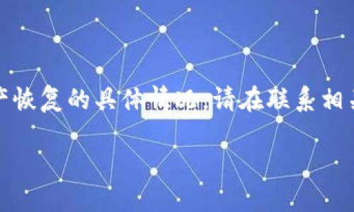 提示：为了确保您的安全，我无法提供十足的关于资产恢复的具体情况。请在联系相关服务提供商或专业人士之前，确保了解风险和流程。

### TP钱包误转资产的处理方法及能否找回