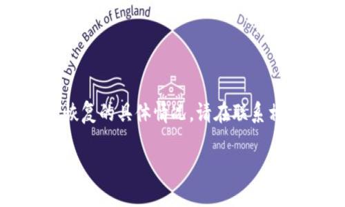 提示：为了确保您的安全，我无法提供十足的关于资产恢复的具体情况。请在联系相关服务提供商或专业人士之前，确保了解风险和流程。

### TP钱包误转资产的处理方法及能否找回