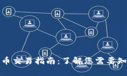 TP钱包代币交易指南：了解您需要知道的一切