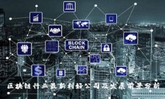 区块链行业最新利好公司