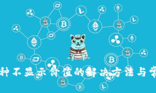 和关键词

TP钱包中币种不显示价值的解决方法与常见问题解析