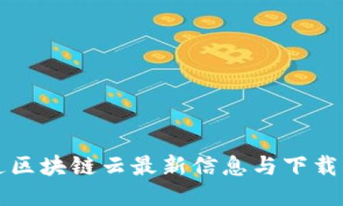 联通区块链云最新信息与下载指南