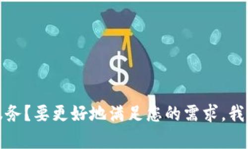 提示：您提到的“t p钱包”和“薄饼”是否是特定的品牌、产品或服务？要更好地满足您的需求，我需要更多的上下文信息。请您提供更多的细节和背景信息。谢谢！