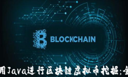 
如何使用Java进行区块链虚拟币挖掘：全面指南