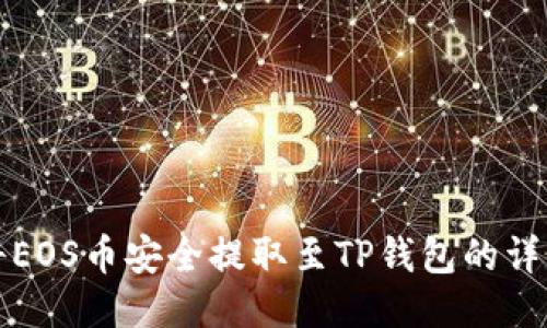 如何将EOS币安全提取至TP钱包的详细指南