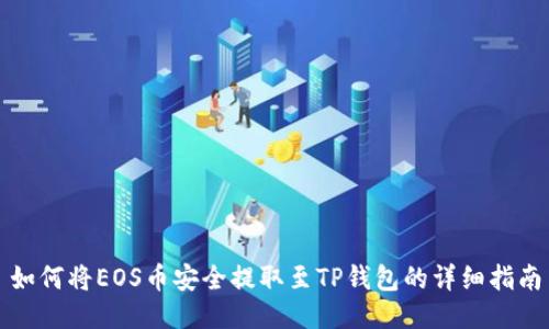 如何将EOS币安全提取至TP钱包的详细指南