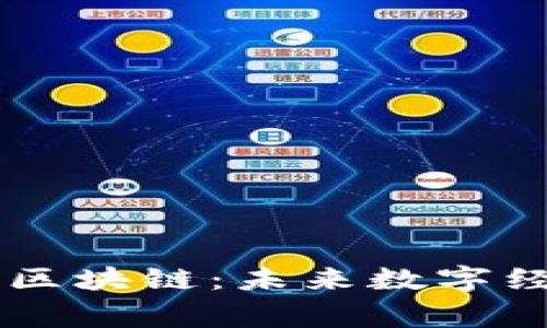 币圈玩家看区块链：未来数字经济的重塑者