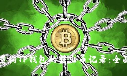 如何查询TP钱包的转出币记录：全面指南