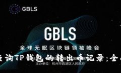 如何查询TP钱包的转出币记