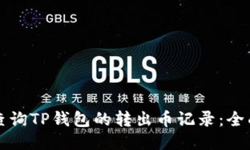 如何查询TP钱包的转出币记录：全面指南
