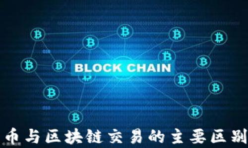 
人民币与区块链交易的主要区别解析