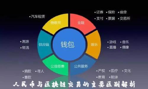 
人民币与区块链交易的主要区别解析