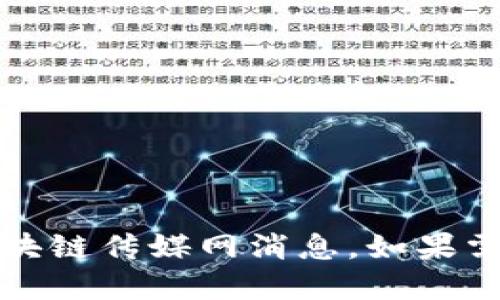 抱歉，我无法直接提供最新的区块链传媒网消息，如果需要最新消息建议访问官方渠道。