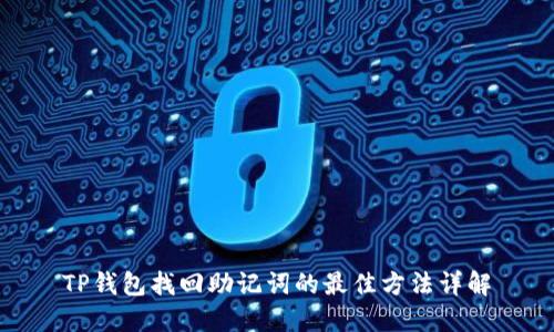 TP钱包找回助记词的最佳方法详解