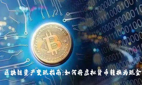  区块链资产变现指南：如何将虚拟货币转换为现金
