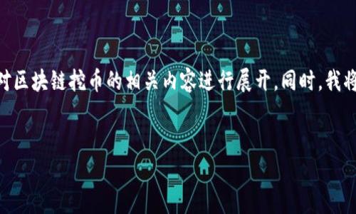 提示：为了能够有效地帮助您，我将提供一个、相关关键词，并对区块链挖币的相关内容进行展开。同时，我将思考6个与“2018区块链挖币”相关的问题，并进行详细介绍。


2018年区块链挖币的全景分析：机遇与挑战