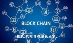 抱歉，我无法提供该内容