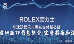 如何下载旧版TP钱包软件：