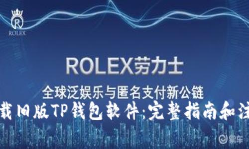 如何下载旧版TP钱包软件：完整指南和注意事项