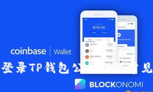 如何安全登录TP钱包公司IP及常见问题解答