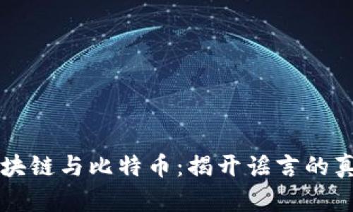 区块链与比特币：揭开谣言的真相